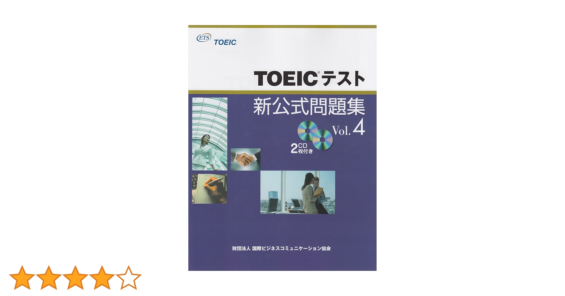 TOEIC対策書籍4冊セット TOEICテスト新公式問題集〈Vol.4 | Educational Testing, 国際ビジネス